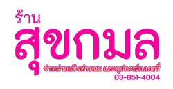 ร้านขายวัตถุดิบทำเค้ก อุปกรณ์เบเกอรี่ แปดริ้ว ฉะเชิงเทรา